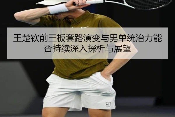 wang-chu-qin-qian-san-ban-tao-lu-yan-bian-yu-nan-dan-tong-zhi-li-neng-fou-chi-xu-shen-ru-tan-xi-yu-zhan-wang-2-998.jpg